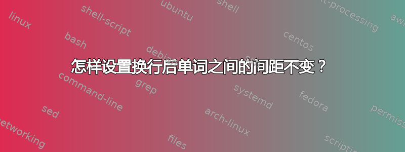 怎样设置换行后单词之间的间距不变？