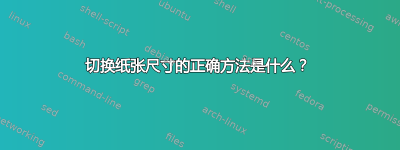 切换纸张尺寸的正确方法是什么？