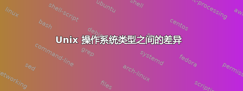 Unix 操作系统类型之间的差异 