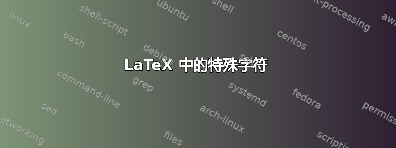 LaTeX 中的特殊字符