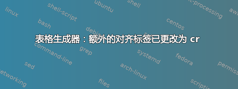 表格生成器：额外的对齐标签已更改为 cr