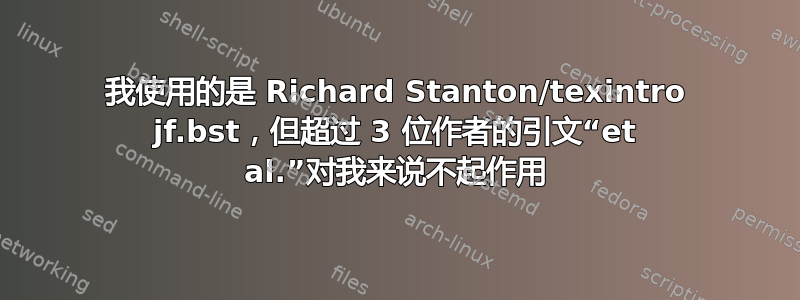 我使用的是 Richard Stanton/texintro jf.bst，但超过 3 位作者的引文“et al.”对我来说不起作用