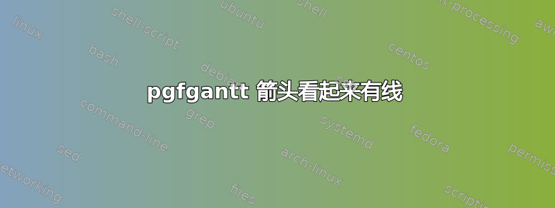 pgfgantt 箭头看起来有线