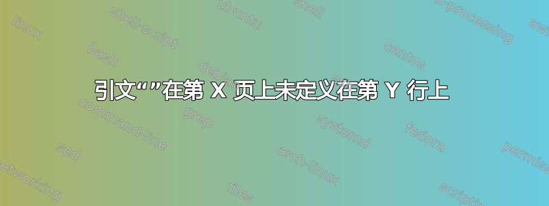 引文“”在第 X 页上未定义在第 Y 行上