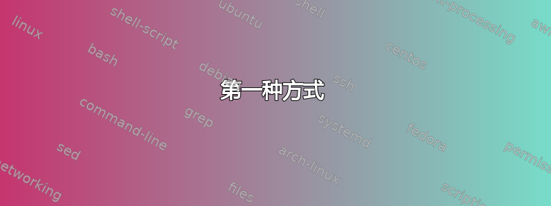 第一种方式