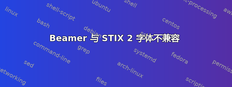 Beamer 与 STIX 2 字体不兼容