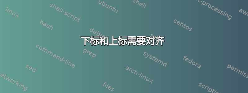 下标和上标需要对齐