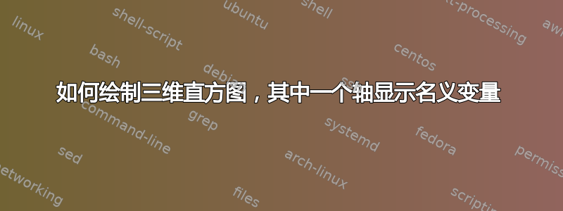 如何绘制三维直方图，其中一个轴显示名义变量