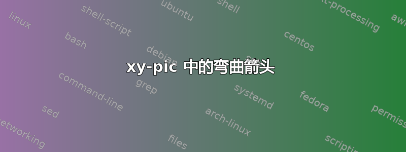 xy-pic 中的弯曲箭头