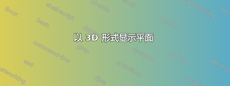 以 3D 形式显示平面