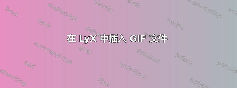 在 LyX 中插入 GIF 文件