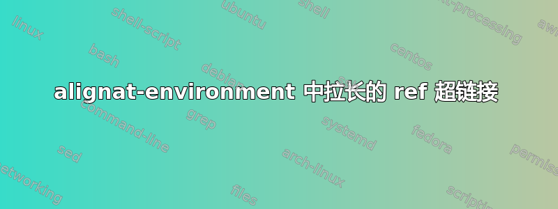 alignat-environment 中拉长的 ref 超链接