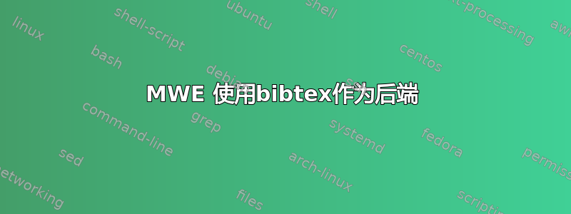 MWE 使用bibtex作为后端