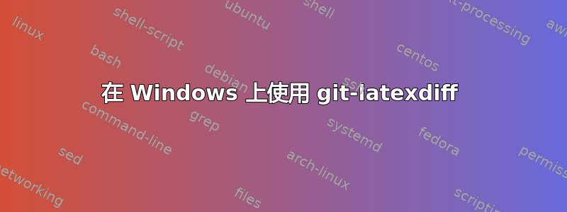 在 Windows 上使用 git-latexdiff