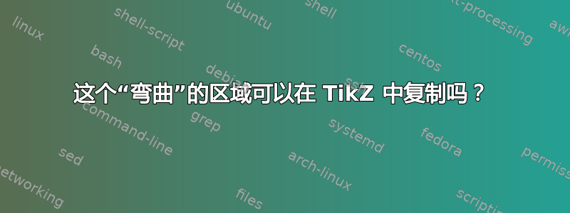 这个“弯曲”的区域可以在 TikZ 中复制吗？