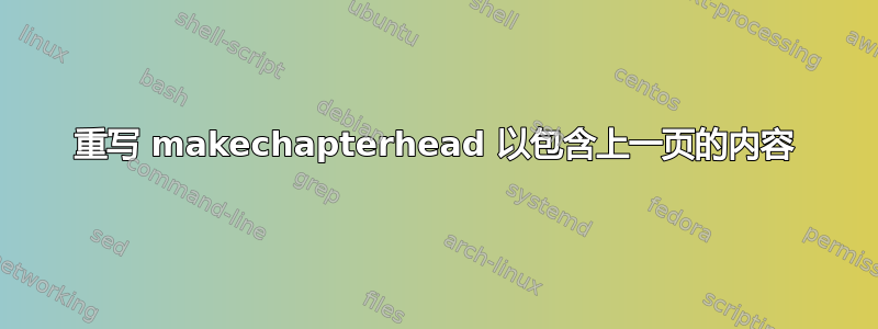 重写 makechapterhead 以包含上一页的内容