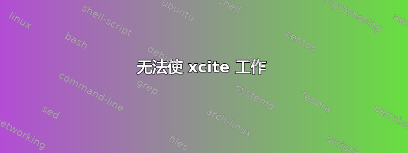 无法使 xcite 工作