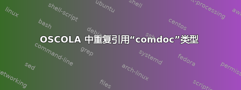 OSCOLA 中重复引用“comdoc”类型