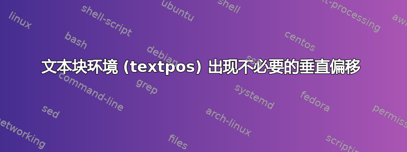 文本块环境 (textpos) 出现不必要的垂直偏移