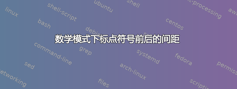 数学模式下标点符号前后的间距