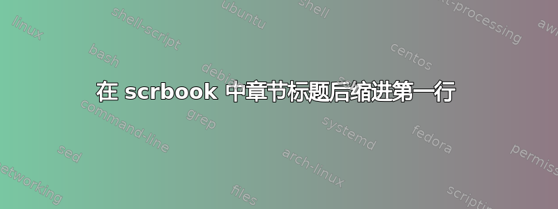 在 scrbook 中章节标题后缩进第一行