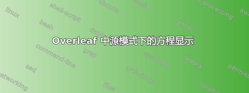 Overleaf 中源模式下的方程显示