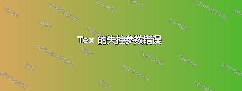 Tex 的失控参数错误