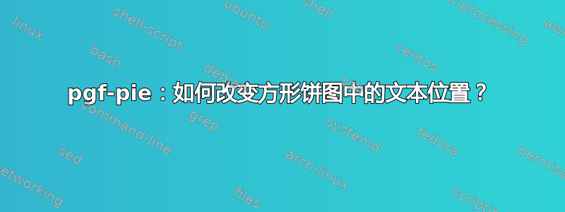 pgf-pie：如何改变方形饼图中的文本位置？