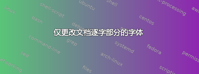 仅更改文档逐字部分的字体