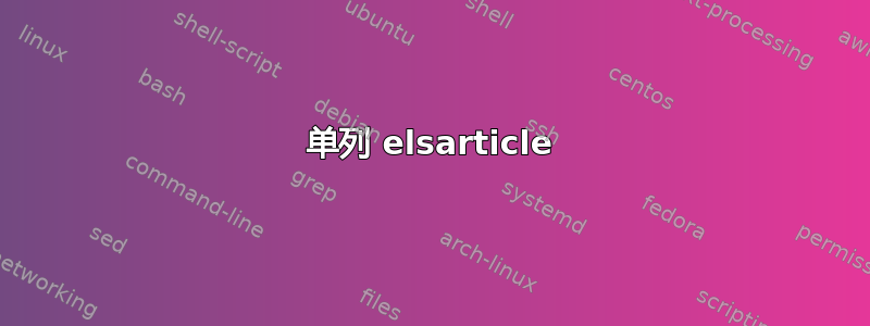 单列 elsarticle