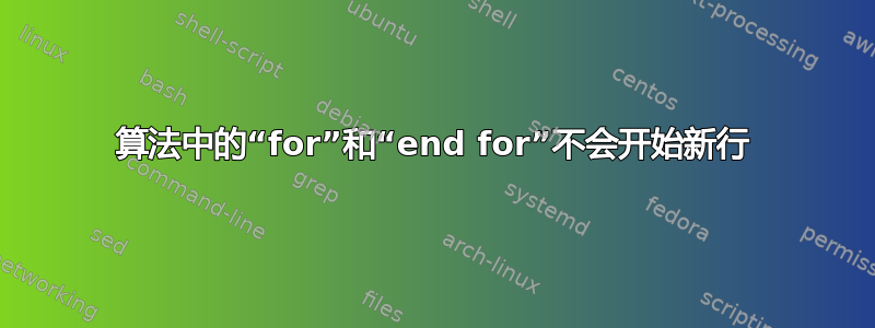 算法中的“for”和“end for”不会开始新行