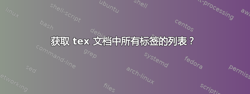 获取 tex 文档中所有标签的列表？