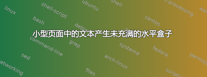 小型页面中的文本产生未充满的水平盒子