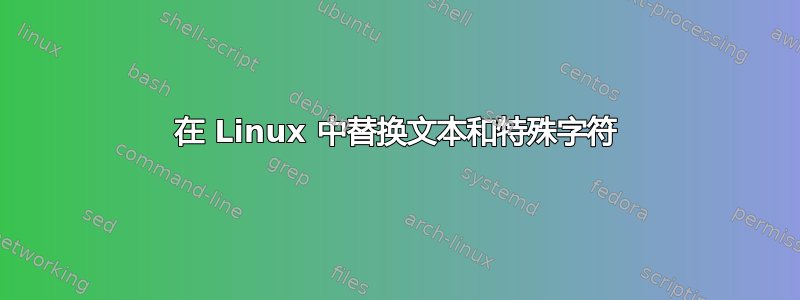 在 Linux 中替换文本和特殊字符