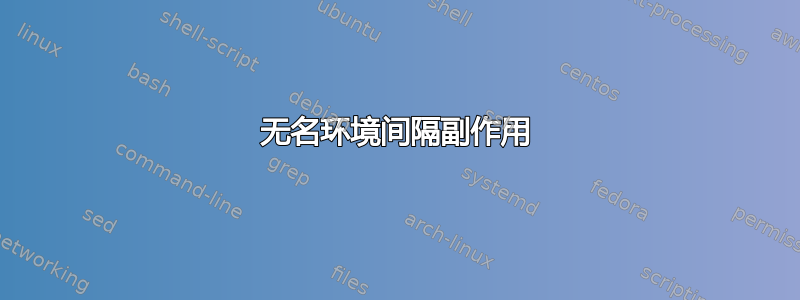 无名环境间隔副作用