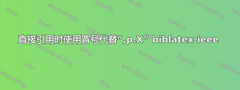 直接引用时使用冒号代替“,p.X” biblatex-ieee