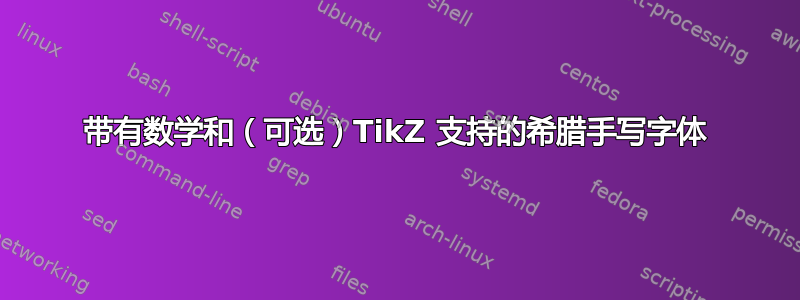 带有数学和（可选）TikZ 支持的希腊手写字体