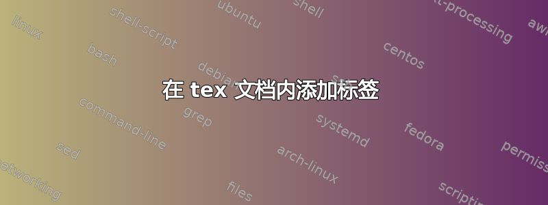 在 tex 文档内添加标签