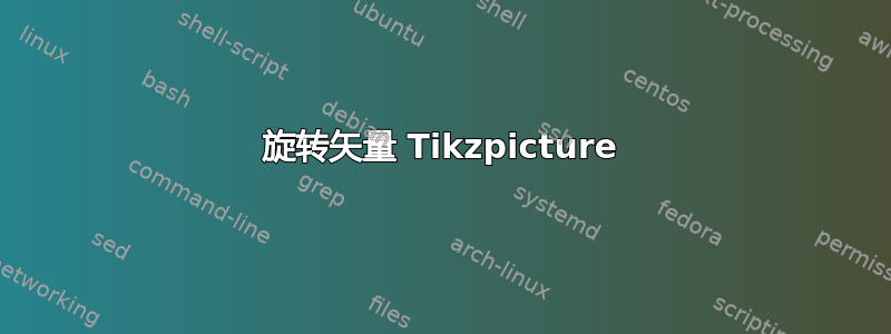 旋转矢量 Tikzpicture