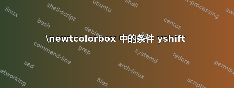 \newtcolorbox 中的条件 yshift