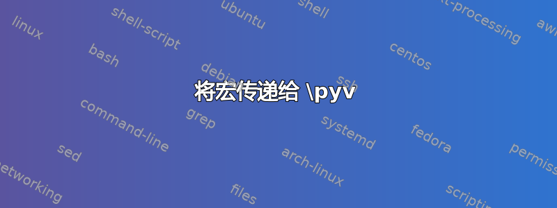 将宏传递给 \pyv