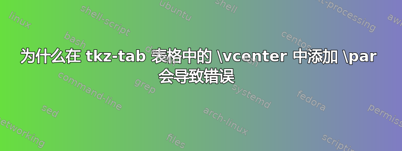 为什么在 tkz-tab 表格中的 \vcenter 中添加 \par 会导致错误 