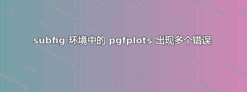 subfig 环境中的 pgfplots 出现多个错误