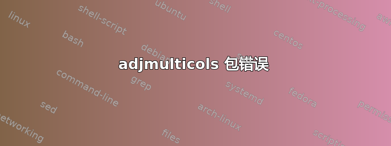 adjmulticols 包错误