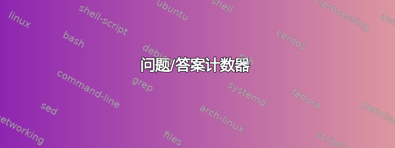 问题/答案计数器