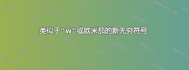 类似于“w”或欧米茄的新无穷符号