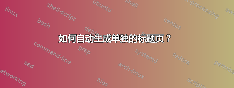 如何自动生成单独的标题页？