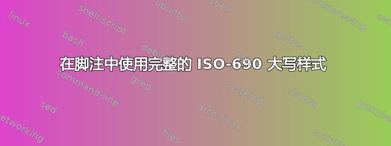 在脚注中使用完整的 ISO-690 大写样式