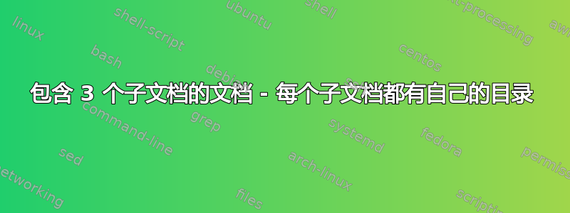 包含 3 个子文档的文档 - 每个子文档都有自己的目录