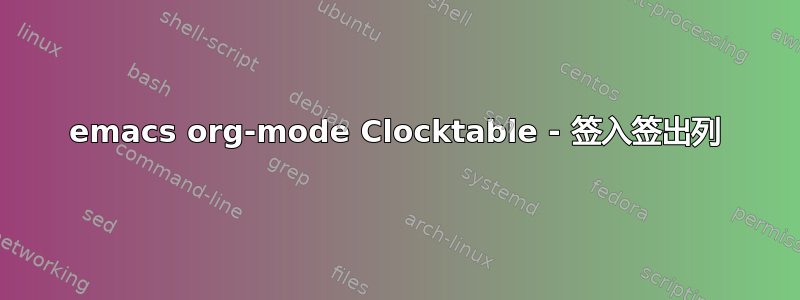 emacs org-mode Clocktable - 签入签出列